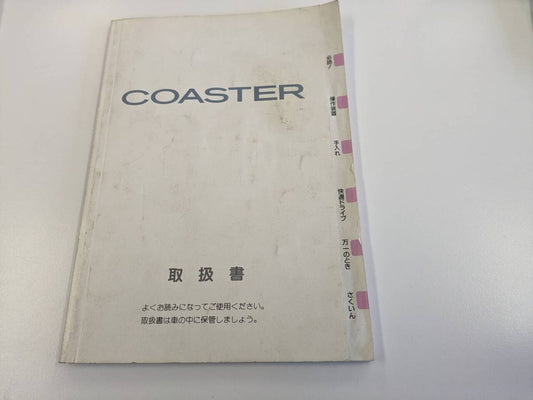 取扱説明書 　TOYOTA　COASTER (中古)