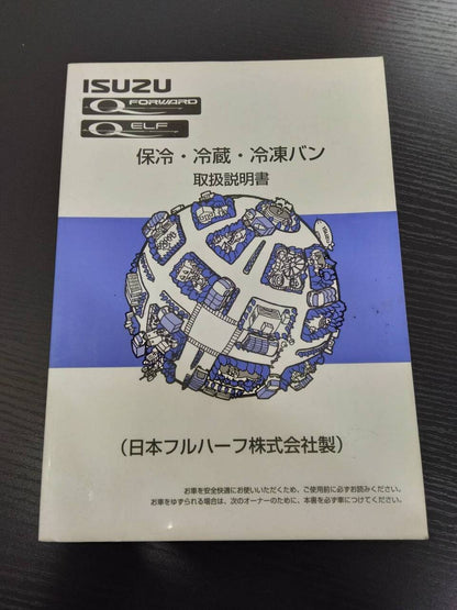 取扱説明書 　いすゞ　日本フルハーフ　保冷・冷蔵・冷凍バン (中古)