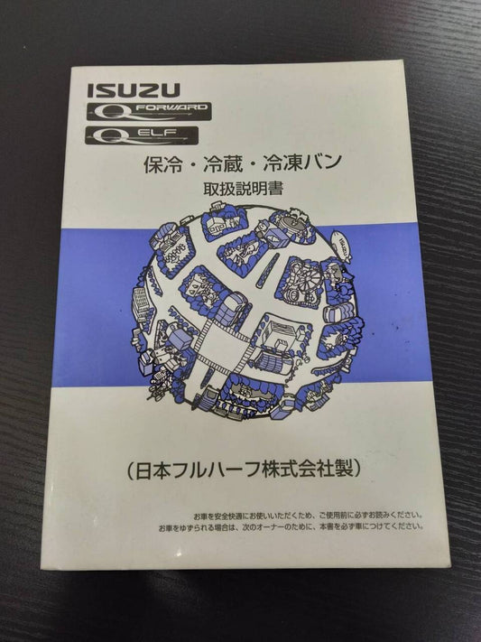 取扱説明書 　いすゞ　日本フルハーフ　保冷・冷蔵・冷凍バン (中古)