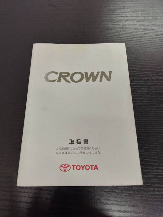 取扱説明書 　トヨタ　クラウン(中古)