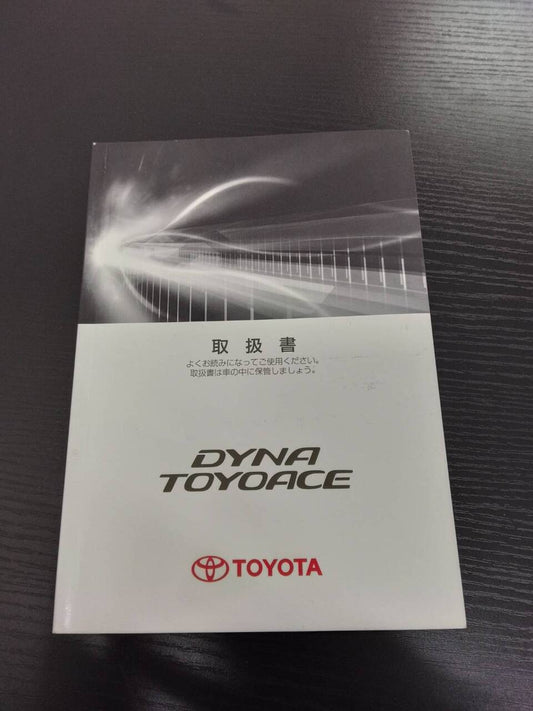 取扱説明書 　トヨタ　ダイナ　トヨエース (中古)