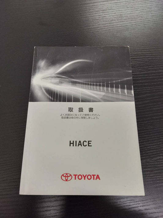 取扱説明書 　トヨタ　ハイエース (中古)