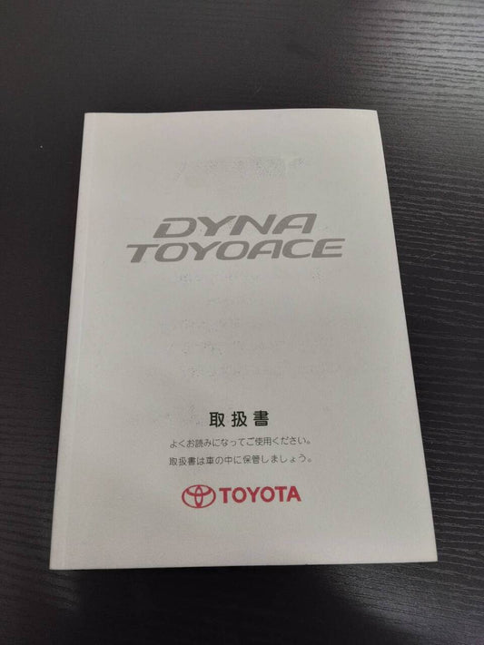 取扱説明書 　トヨタ　ダイナ　トヨエース (中古)