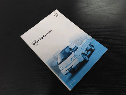取扱説明書 　マツダ　ボンゴ(中古)