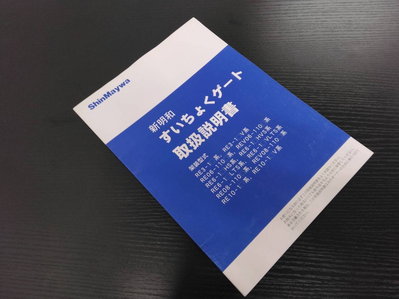 取扱説明書 　新明和　すいちょくゲート (中古)