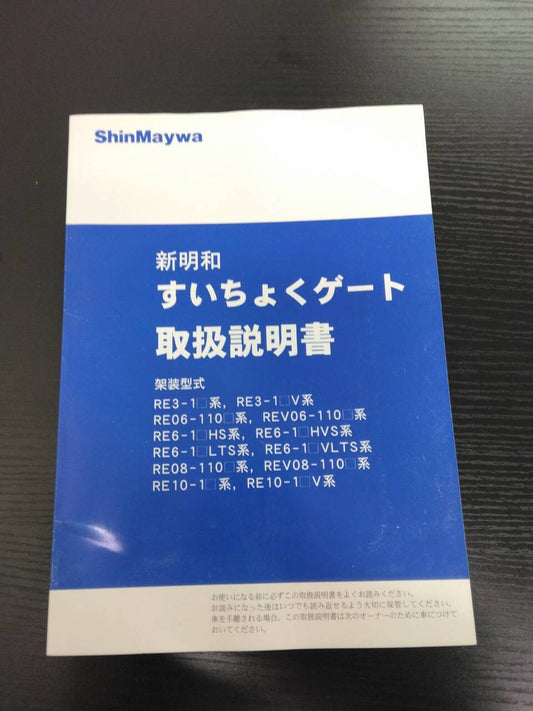 取扱説明書 　新明和　すいちょくゲート (中古)