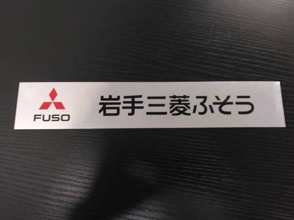 ステッカー　岩手三菱ふそう（中古）