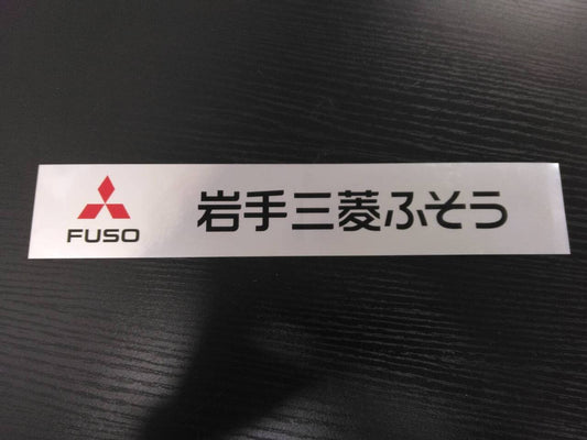 ステッカー　岩手三菱ふそう（中古）