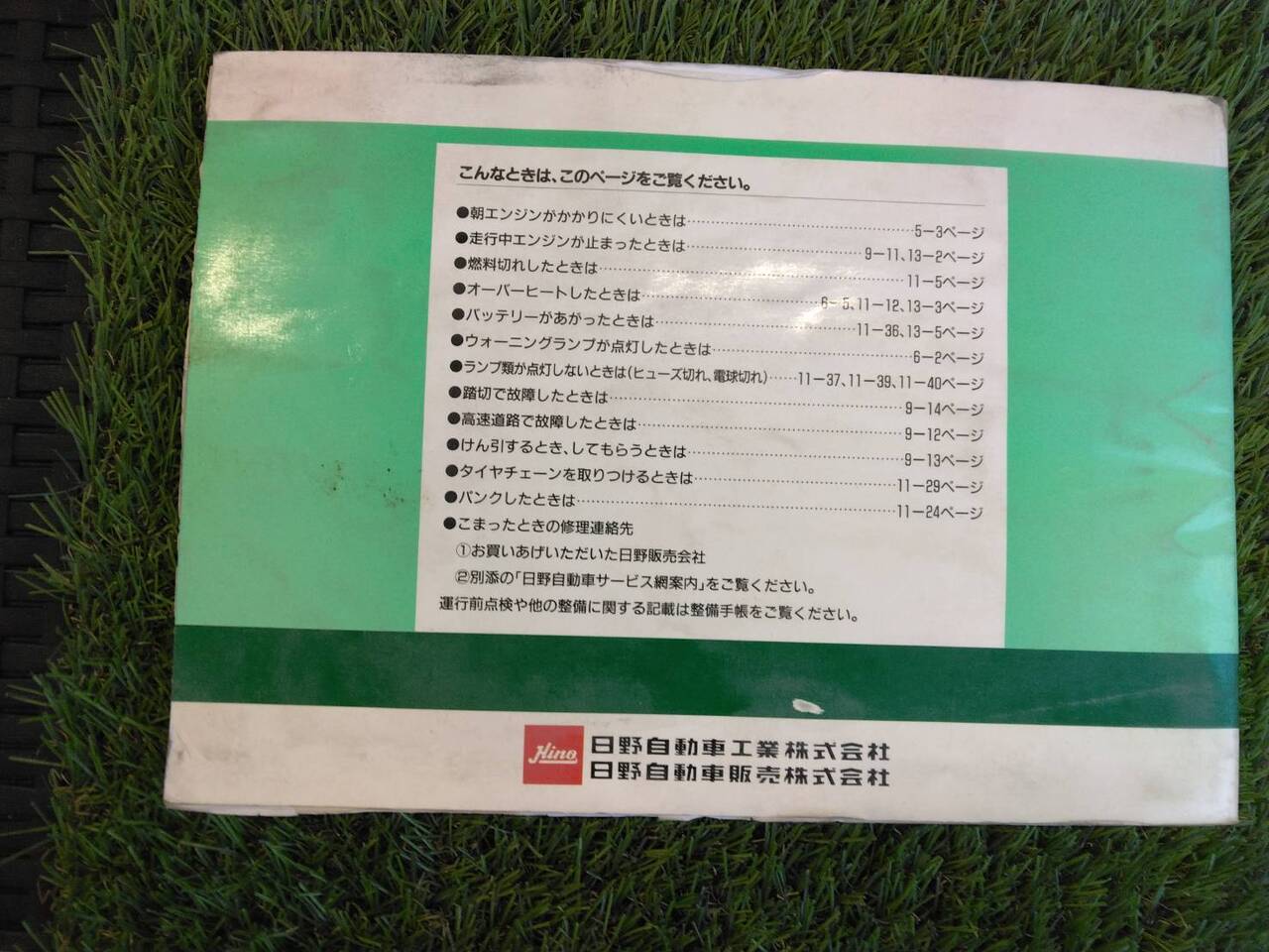 取扱説明書 　日野/アクティブスリム (中古)