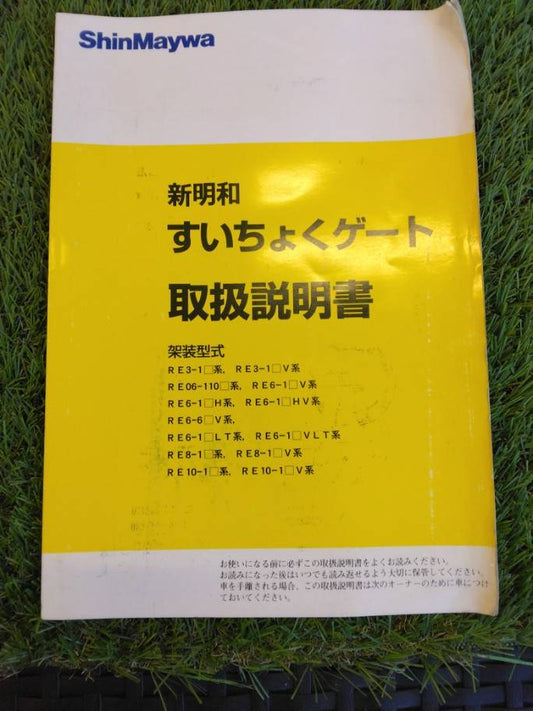 取扱説明書 　新明和/すいちょくゲート (中古)
