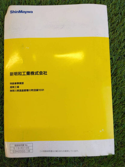 取扱説明書 　新明和/すいちょくゲート (中古)