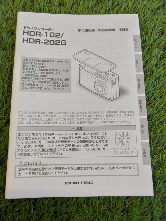 取扱説明書 　コムテック/HDR-102　HDR-202G (中古)