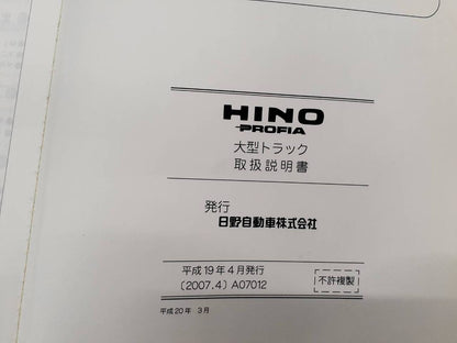 取扱説明書  日野　プロフィア(中古)