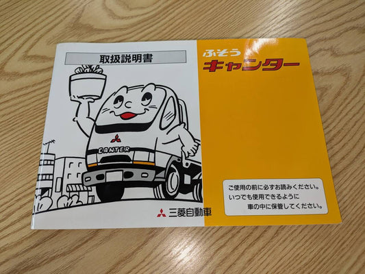 取扱説明書　【三菱】【キャンター】（中古）
