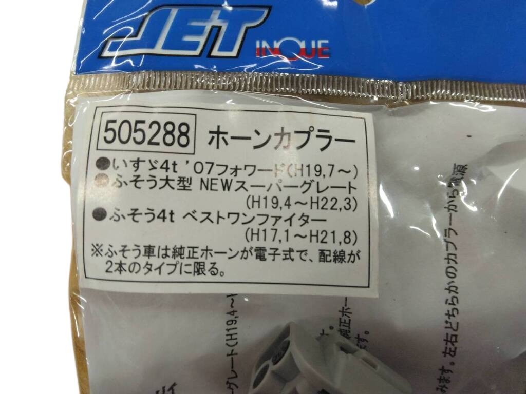 JET INOUE　ホーンカプラー　（中古）