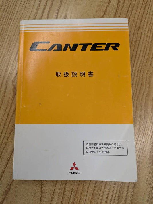 取扱説明書　【三菱】　キャンター（中古）