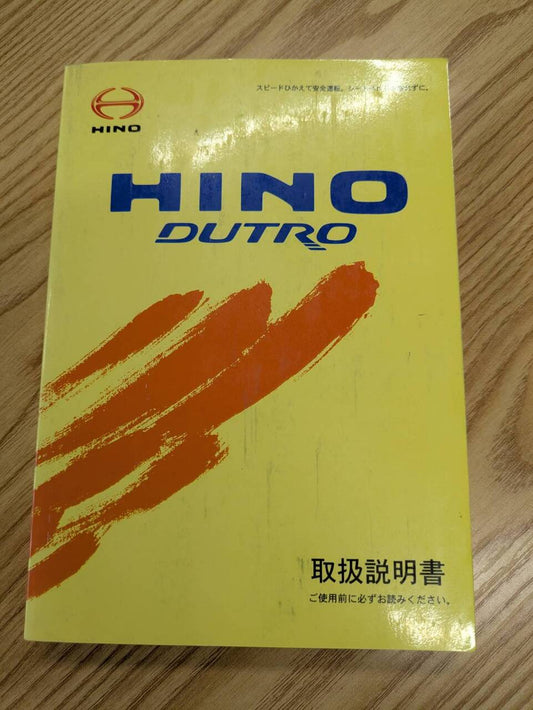 取扱説明書　【日野】　デュトロ（中古）