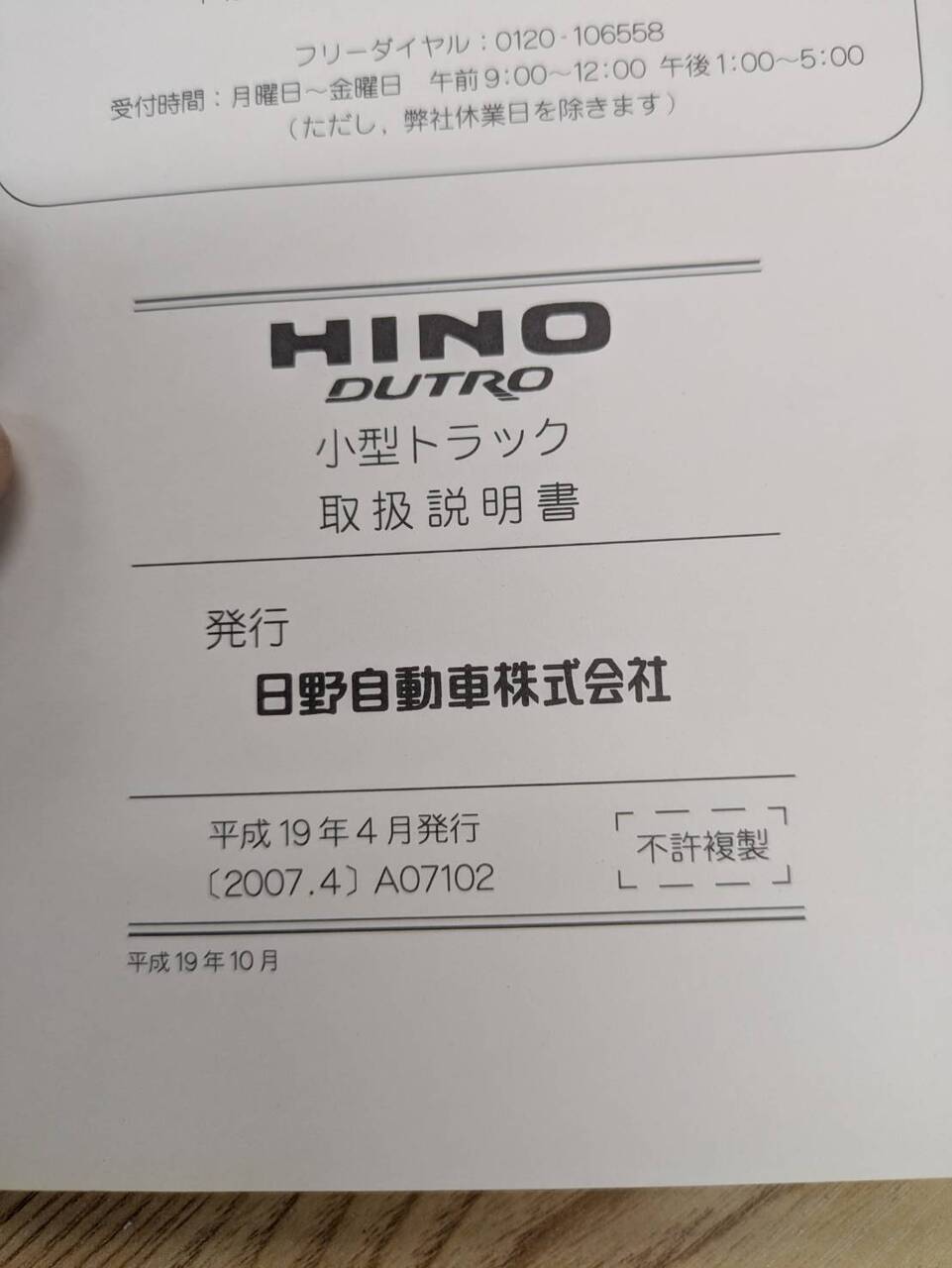 取扱説明書　【日野】　デュトロ（中古）
