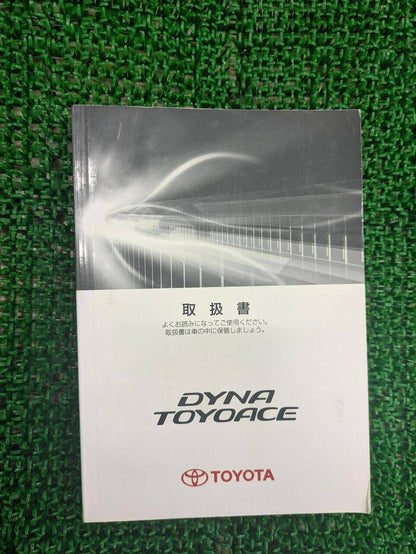 マニュアル　取扱説明書 　トヨタ　ダイナ　トヨエース (中古)
