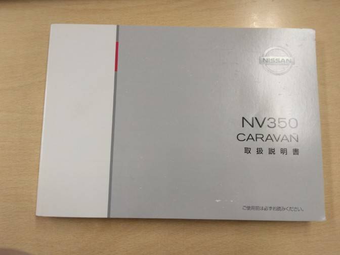 取扱説明書     日産　キャラバン (中古)