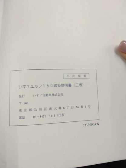 取扱説明書 　いすゞ　エルフ150(中古)
