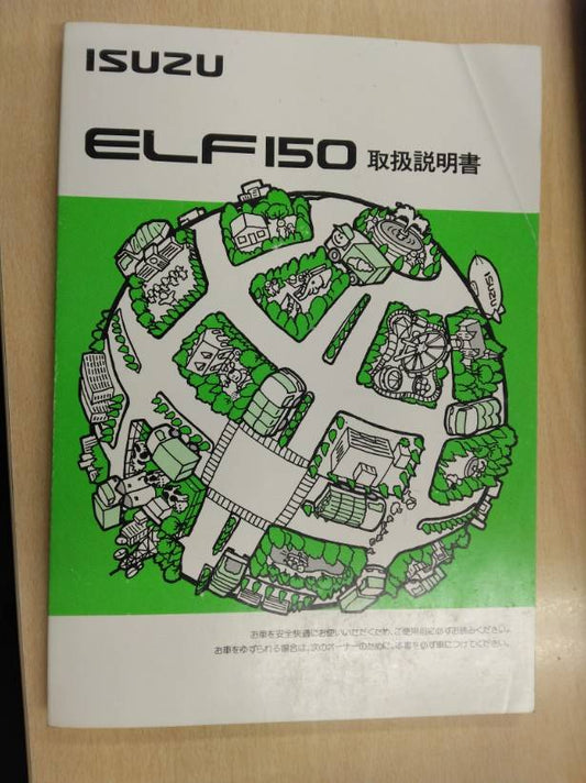 取扱説明書 　いすゞ　エルフ150(中古)