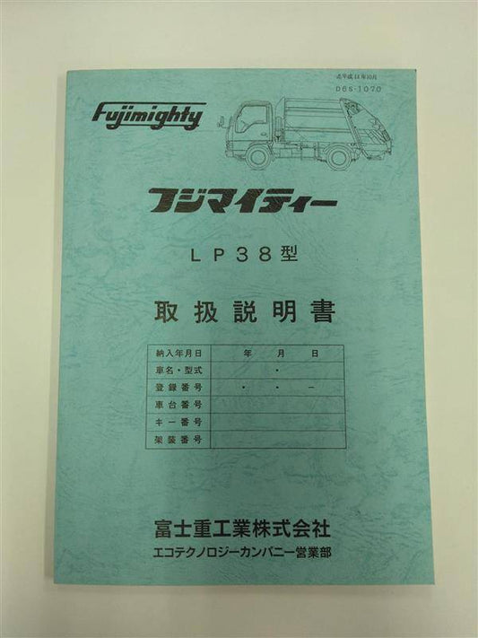 取扱説明書 　富士重機工業?（SUBARU）フジマイティー　 (中古)