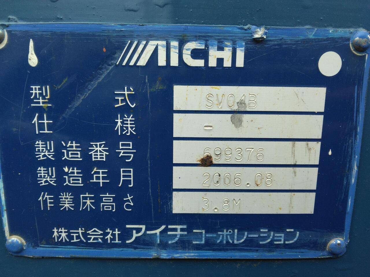 高所作業車　アイチコーポレーション　SV04B（中古）