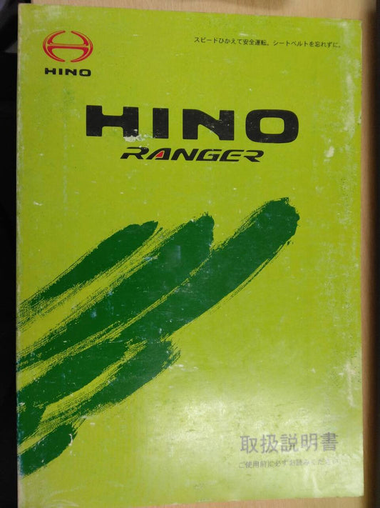 取扱説明書 　日野　レンジャー (中古)