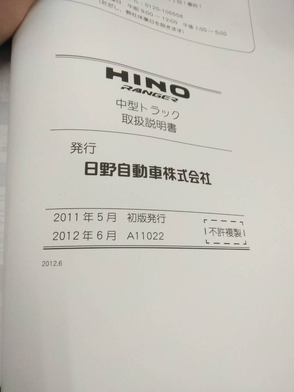取扱説明書 　日野　レンジャー (中古)