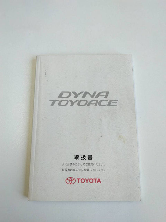 取扱説明書 　トヨタ　ダイナトヨエース (中古)