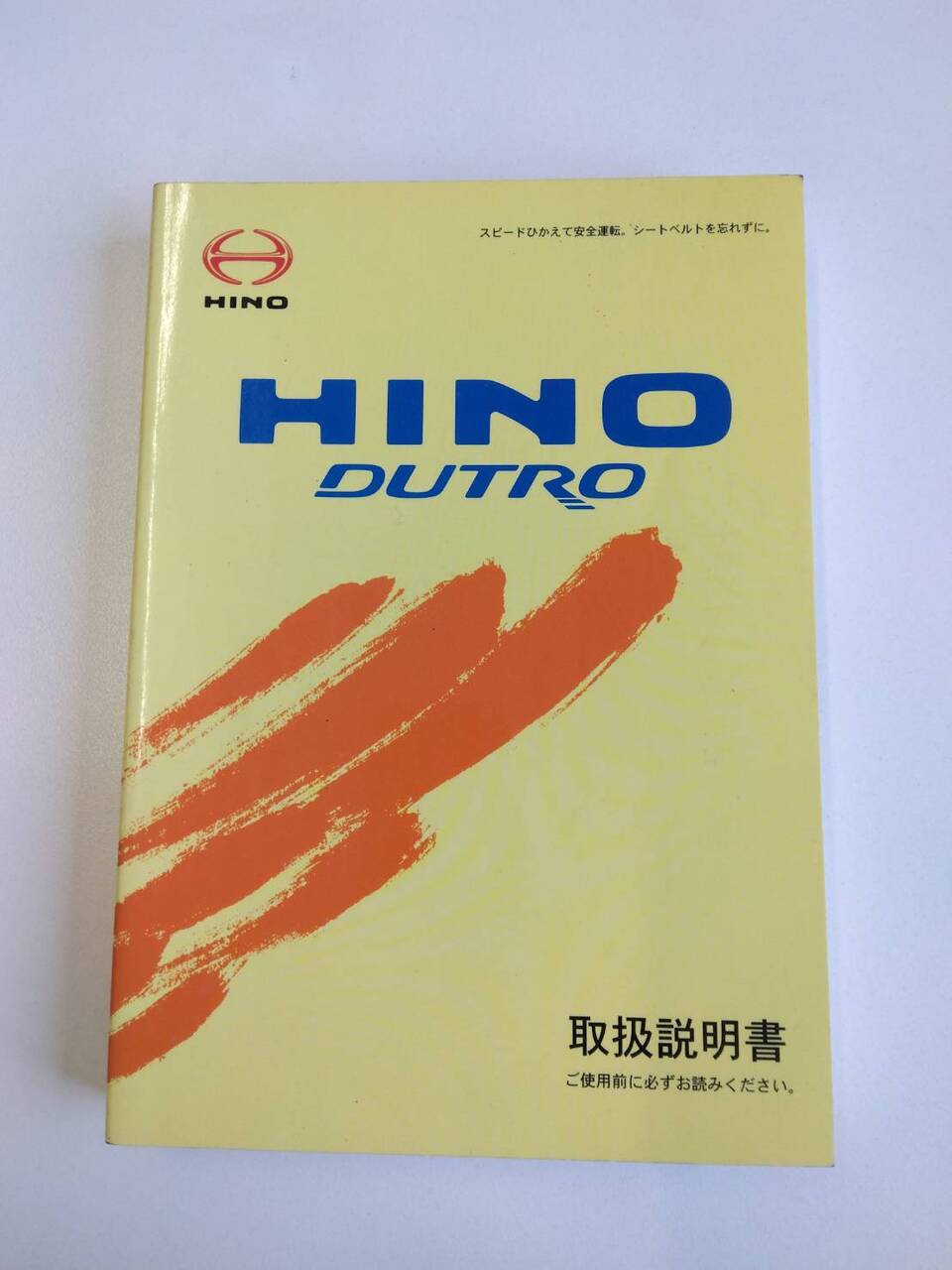 取扱説明書 　日野　デュトロ　 (中古)