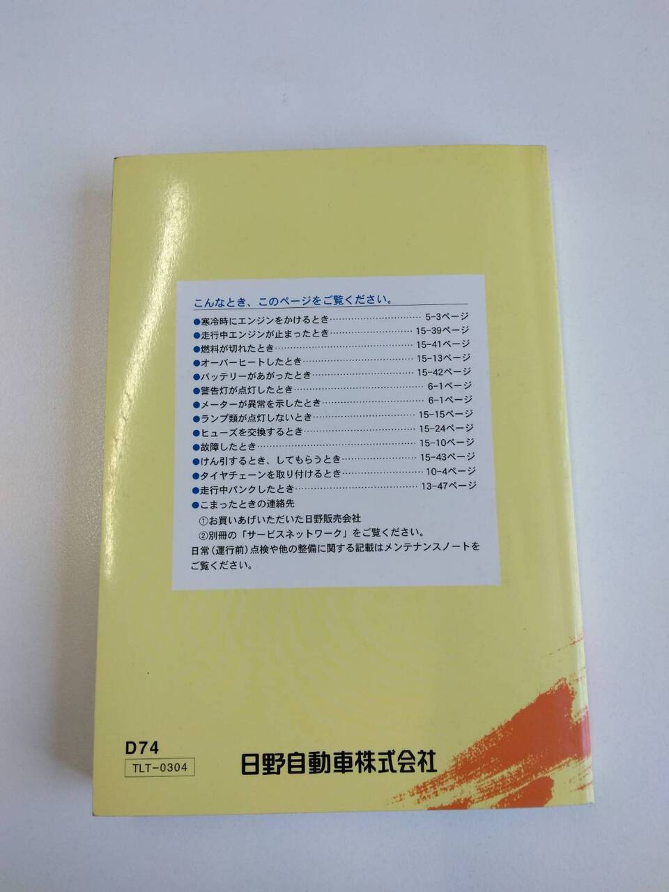 取扱説明書 　日野　デュトロ　 (中古)