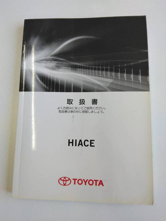 取扱説明書 　トヨタ　ハイエース　 (中古)