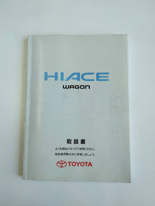 取扱説明書 　トヨタ　ハイエースワゴン　 (中古)