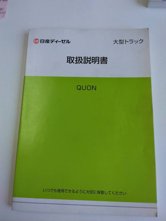 取扱説明書 　ニッサン　クオン　 (中古)