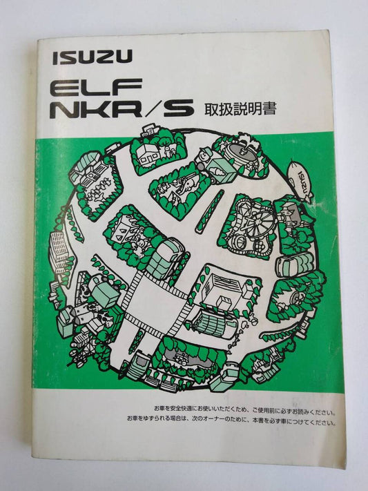 取扱説明書 　いすゞ　エルフ (中古)