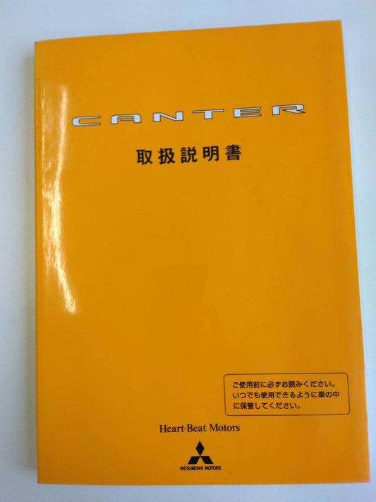 取扱説明書 　三菱ふそう　キャンター　(中古)