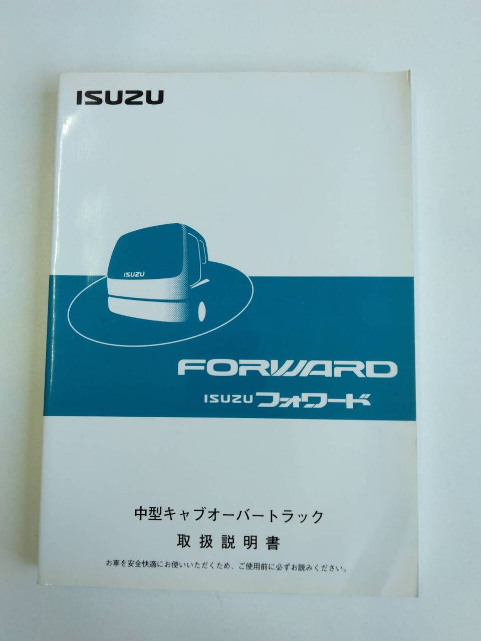 取扱説明書 　ISUZU　フォワード　 (中古)