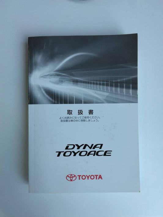 取扱説明書 　トヨタ　ダイナトヨエース(中古)