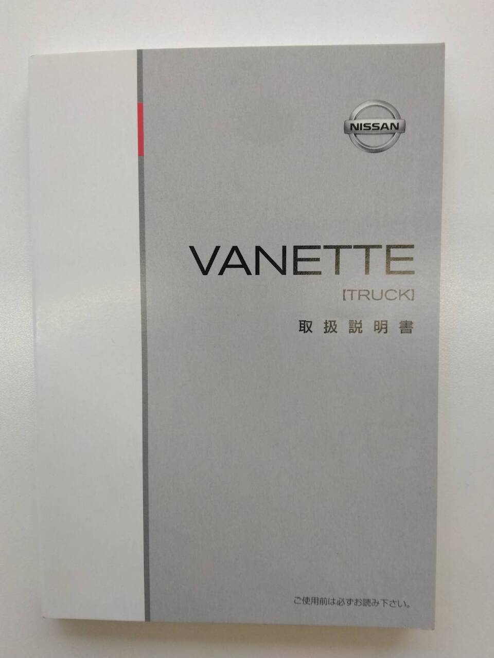 取扱説明書 　ニッサン　バネット (中古)