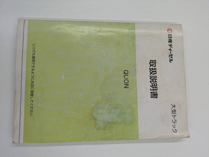 取扱説明書 日産ディーゼル　クオン取説 (中古)