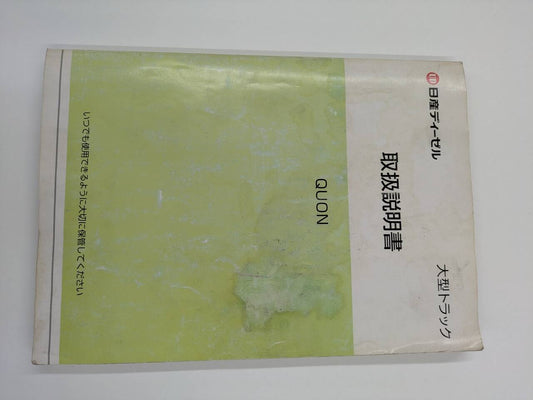 取扱説明書 日産ディーゼル　クオン取説 (中古)