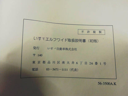 取扱説明書 　いすゞ　エルフ (中古)
