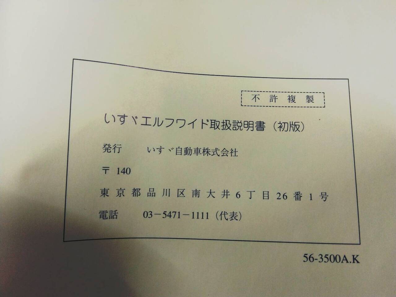 取扱説明書 　いすゞ　エルフ (中古)