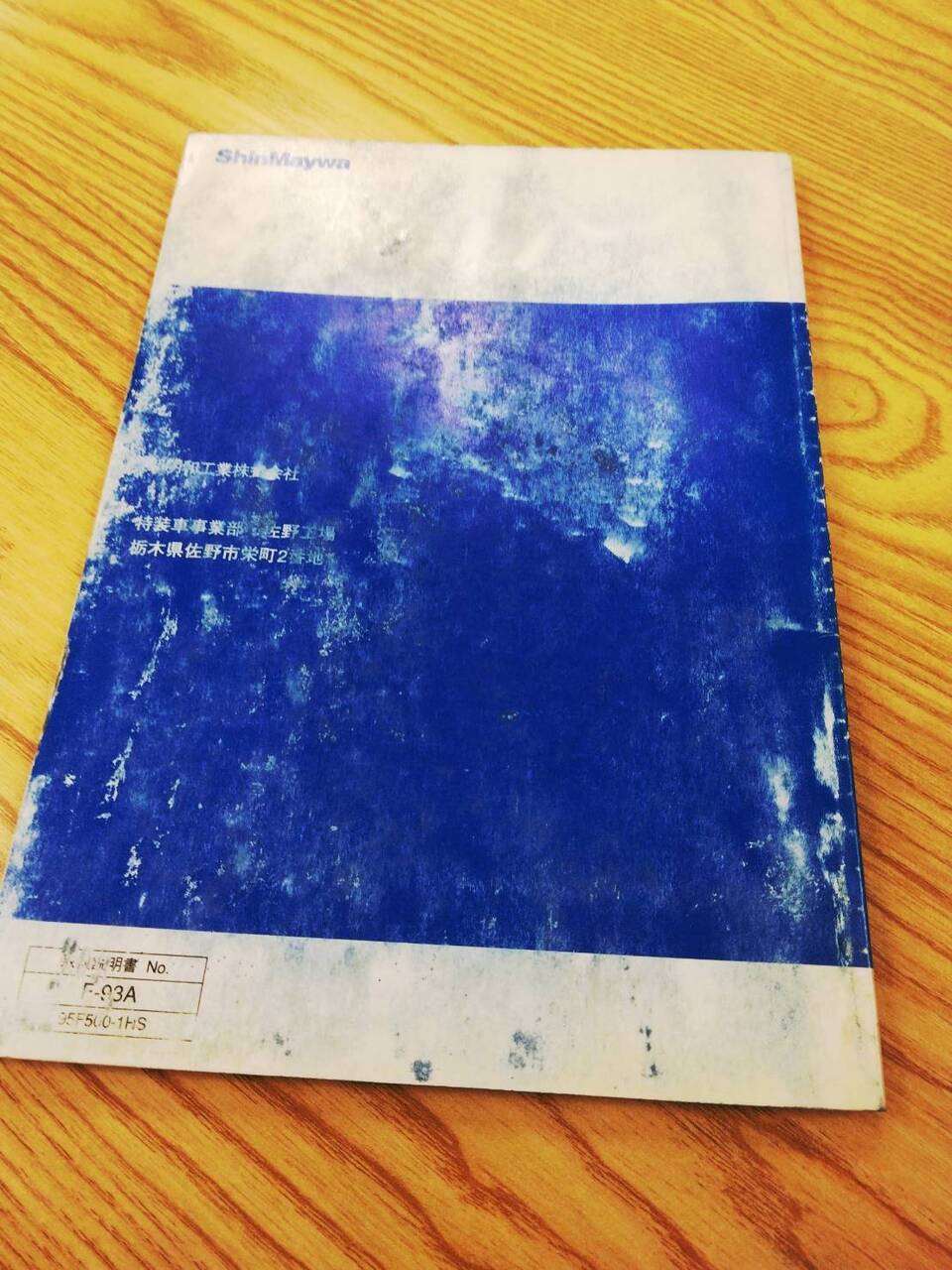 取扱説明書 　新明和　タンクローリー (中古)