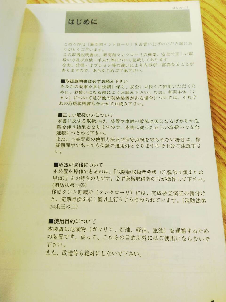 取扱説明書 　新明和　タンクローリー (中古)