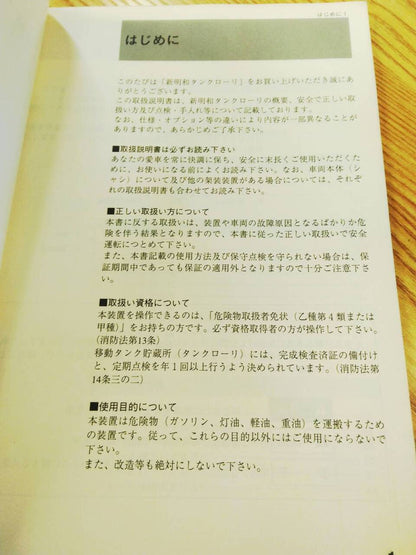 取扱説明書 　新明和　タンクローリー (中古)