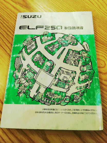 取扱説明書 　いすゞ　エルフ250 (中古)
