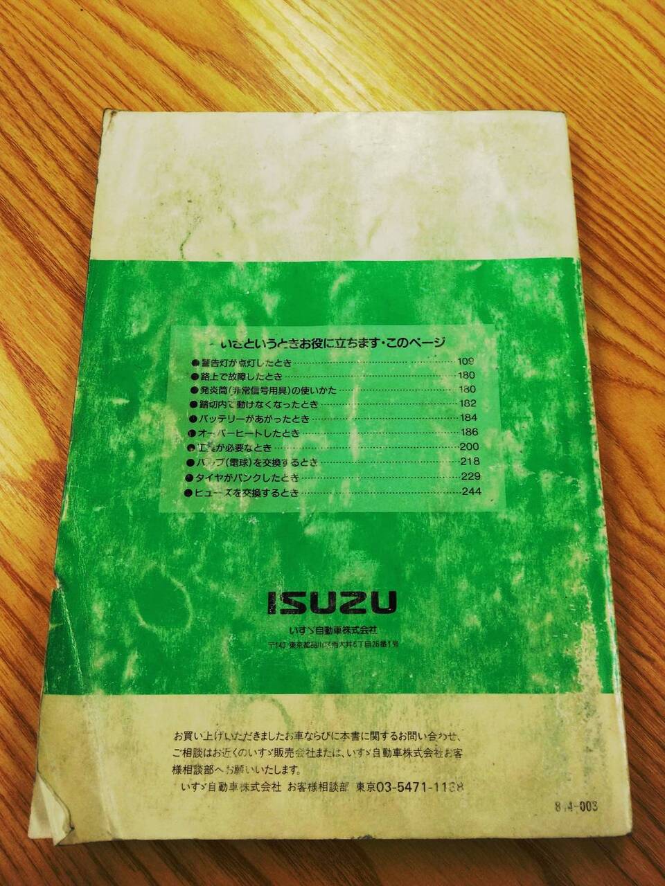 取扱説明書 　いすゞ　エルフ250 (中古)